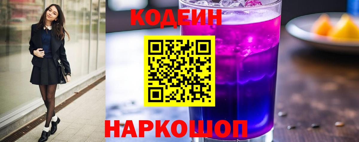 Кодеин напиток Lean (лин)  Codein напиток Lean (лин)  Вход с VPN  Заволжье 